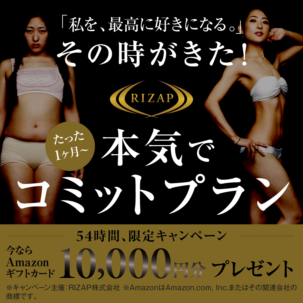 54時間限定】RIZAP本気でコミットプランでAmazonギフトカード1万円分