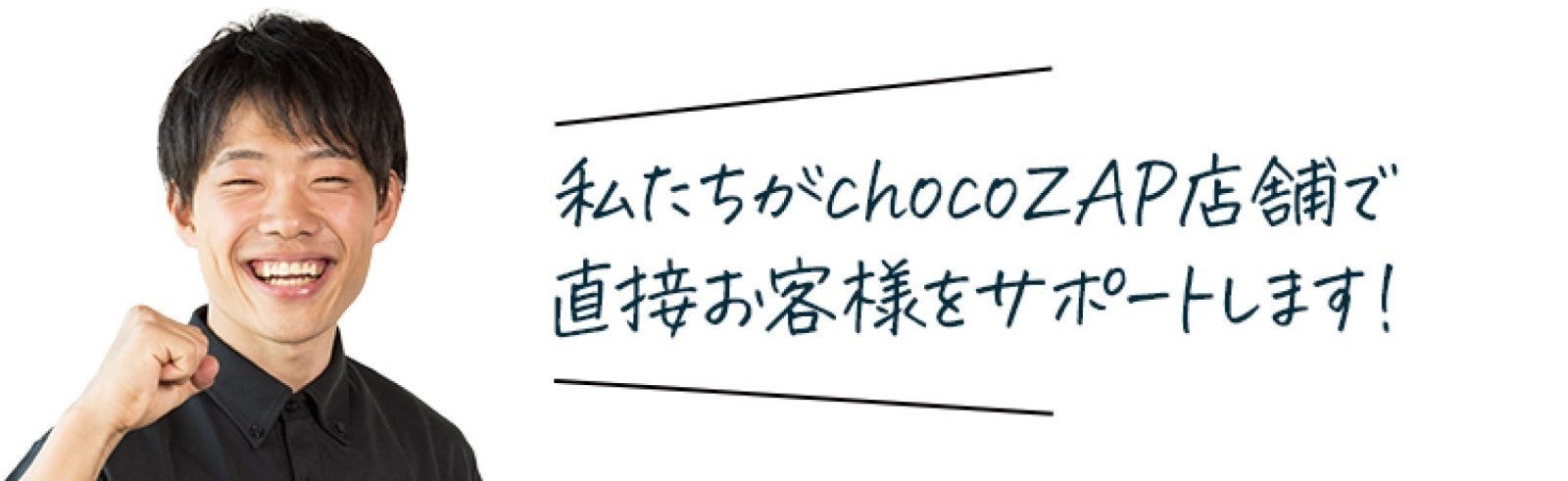 私たちがchocoZAP店舗で直接お客様をサポートします！