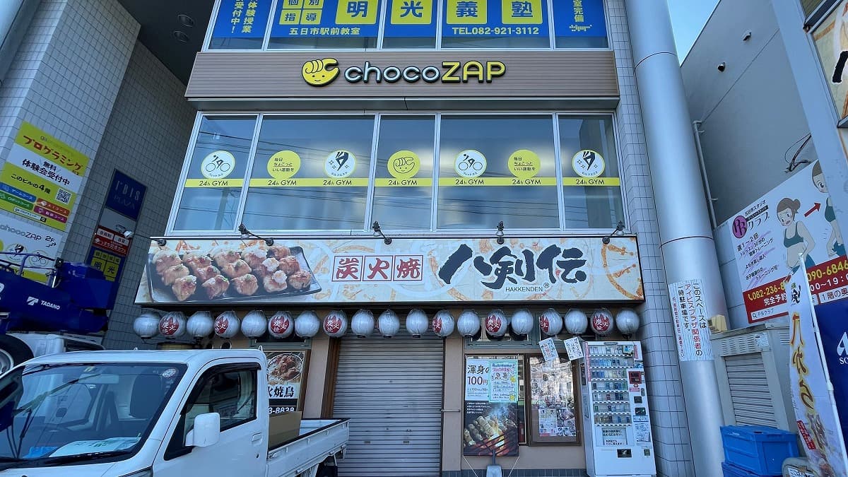 チョコザップ 広電五日市駅前