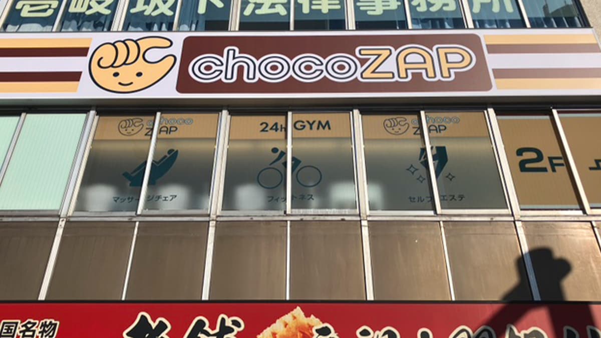 チョコザップ本郷一丁目店の外観