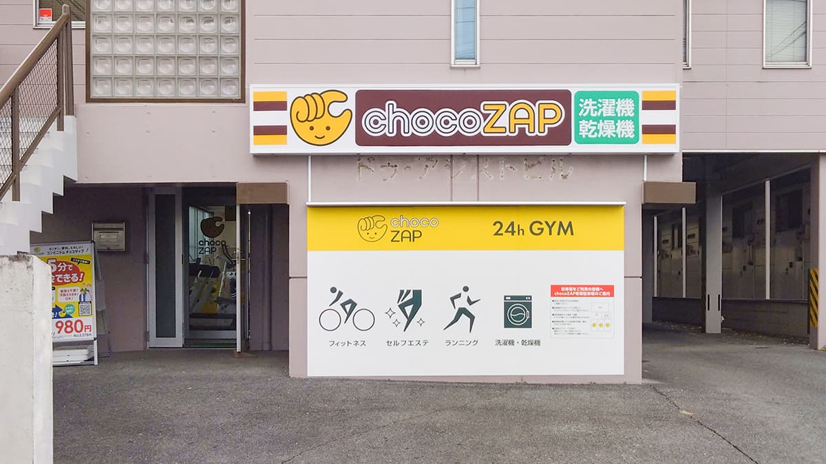 熊本大窪店 | 熊本県熊本市の24時間使えるジムならチョコザップ