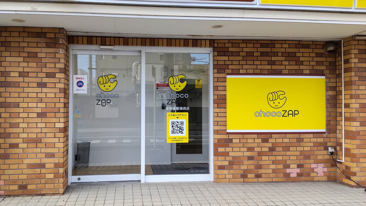 瑞穂運動場西店 | 愛知県名古屋市の24時間使えるジムならチョコザップ