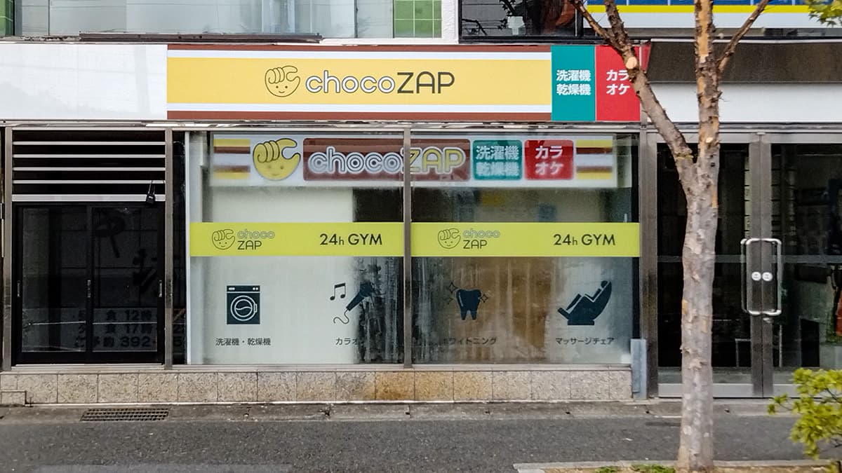 川島有栖川店 | 京都府京都市の24時間使えるジムならチョコザップ