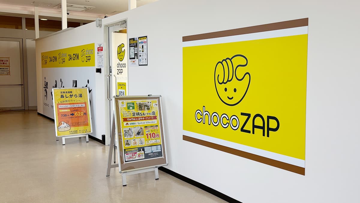 chocoZAP 足柄SA（下り） 店舗写真 2