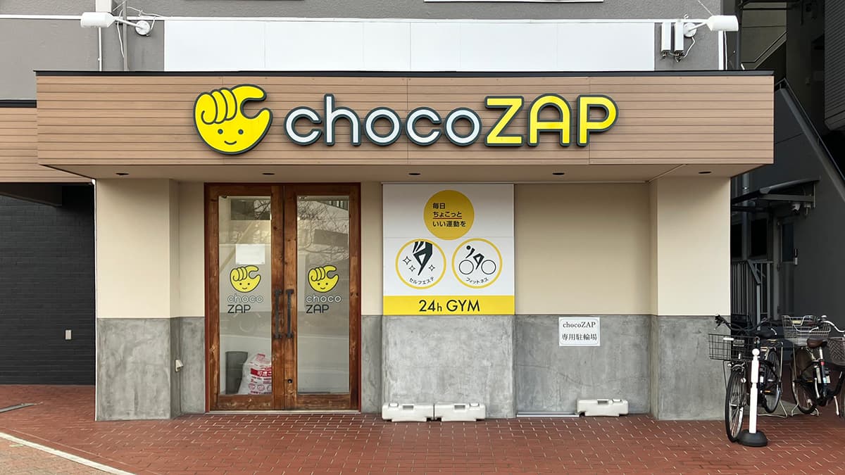 王子公園店 | 兵庫県神戸市の24時間使えるジムならチョコザップ
