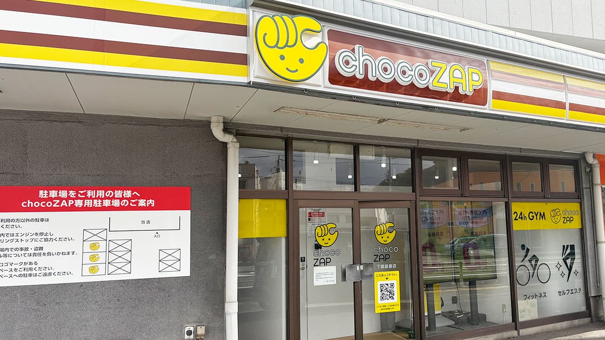 下関彦島店 | 山口県下関市の24時間使えるジムならチョコザップ