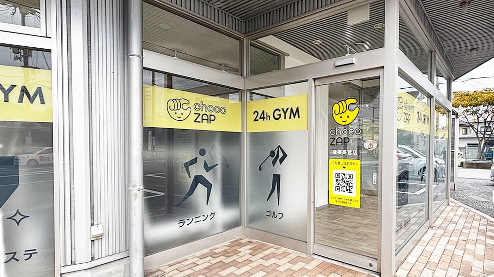 彦根高宮店 | 滋賀県彦根市の24時間使えるジムならチョコザップ