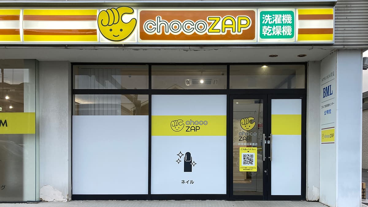 新潟東出来島店 | 新潟県新潟市の24時間使えるジムならチョコザップ