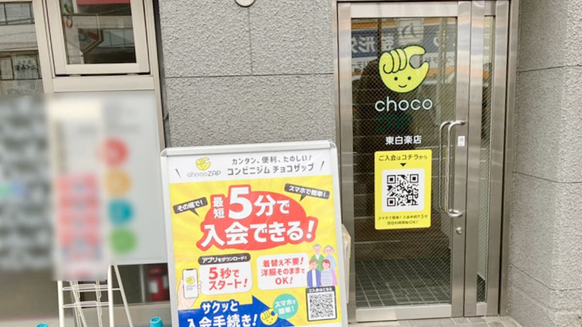 東白楽店 | 神奈川県横浜市の24時間使えるジムならチョコザップ