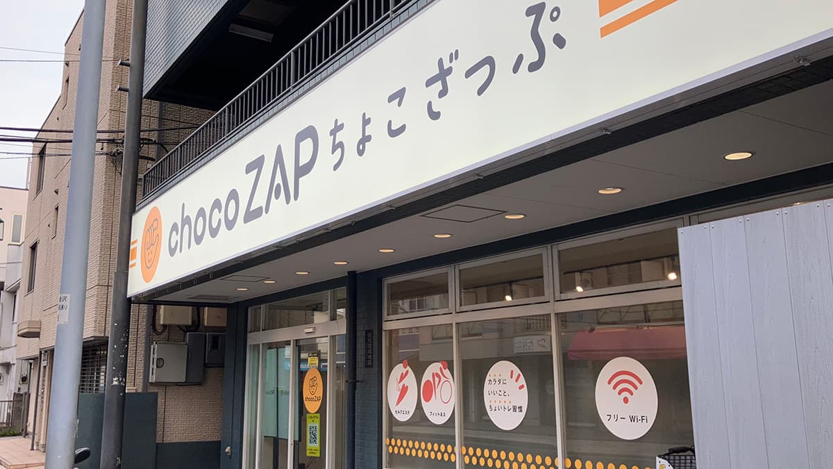 能見台店 | 神奈川県横浜市の24時間使えるジムならチョコザップ