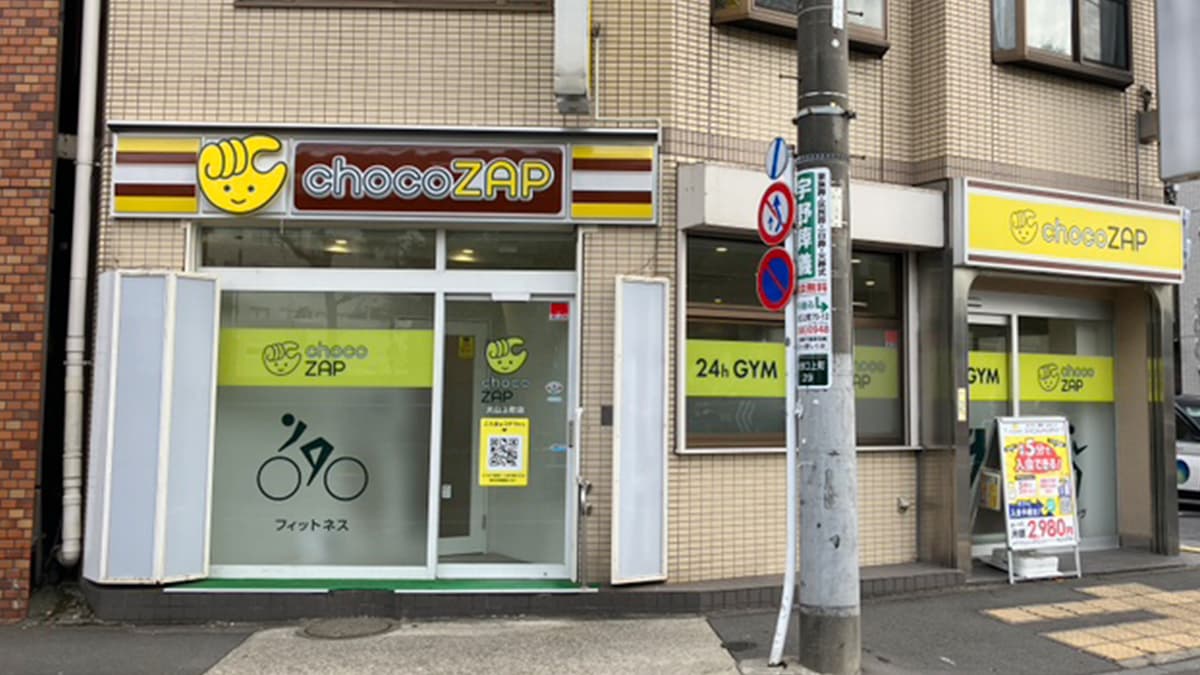 大山上町店 | 東京都板橋区の24時間使えるジムならチョコザップ