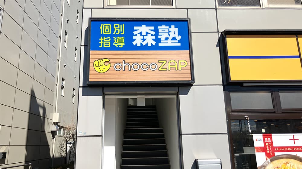蓮田店 | 埼玉県蓮田市の24時間使えるジムならチョコザップ | 東,本町