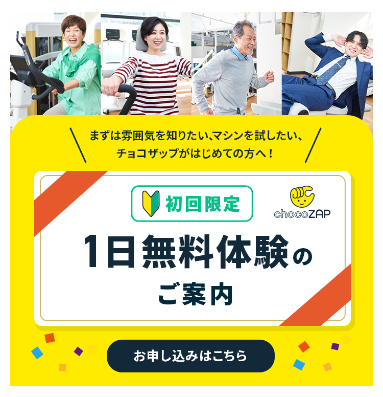 chocoZAP（チョコザップ）｜全国1770店舗以上！スキマ時間に