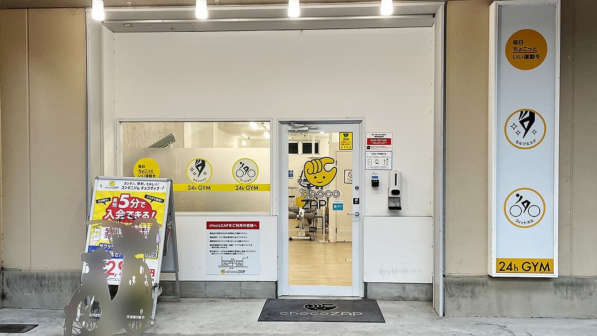 茨木店 | 大阪府茨木市の24時間使えるジムならチョコザップ
