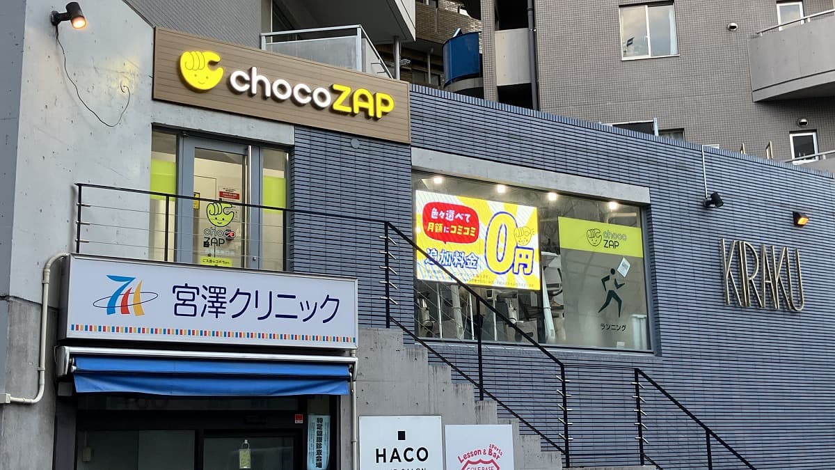 西葛西南口店 | 東京都江戸川区の24時間使えるジムならチョコザップ