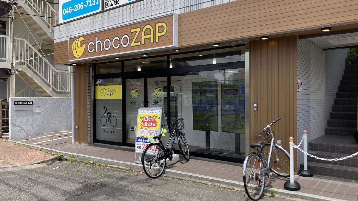 南林間東口店 | 神奈川県大和市の24時間使えるジムならチョコザップ