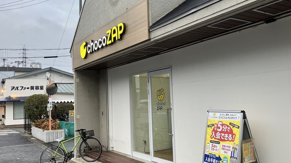 西宮上田中町店 | 兵庫県西宮市の24時間使えるジムならチョコザップ