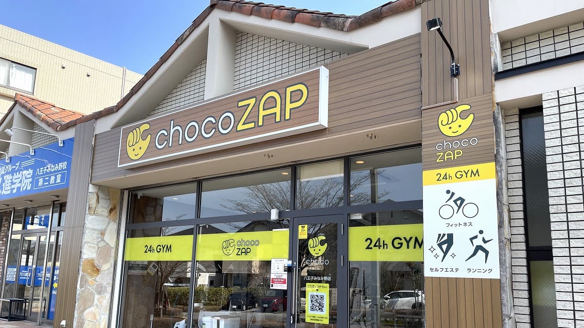八王子みなみ野店 | 東京都八王子市の24時間使えるジムならチョコザップ