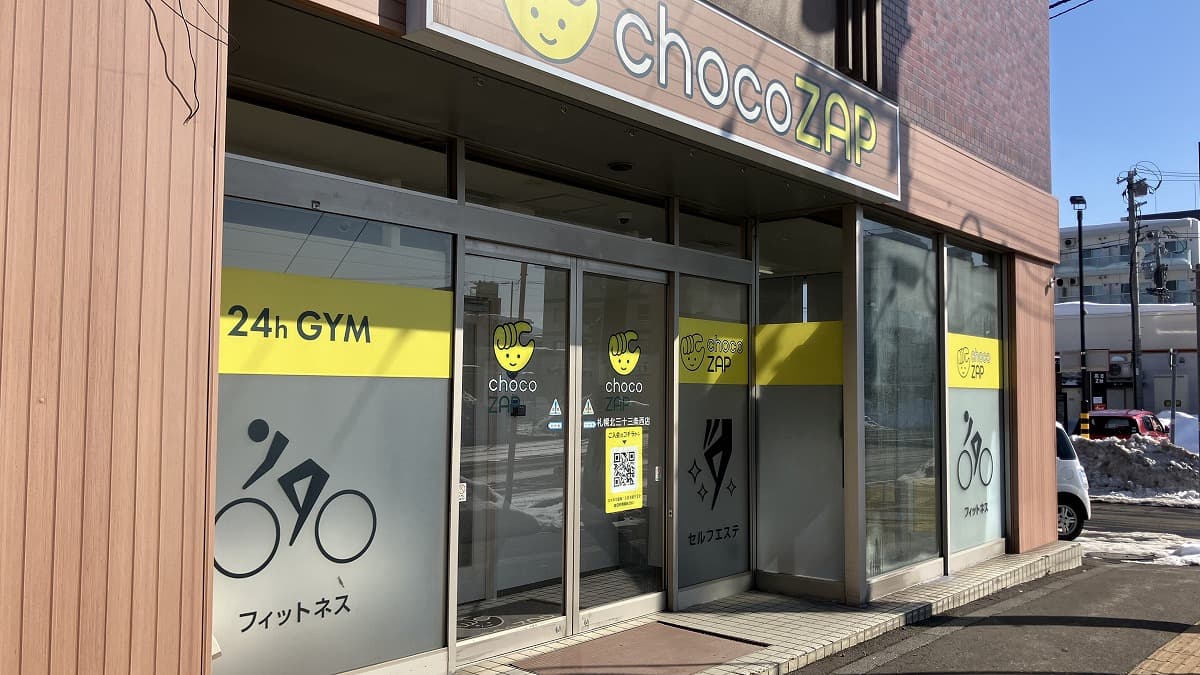 札幌北三十三条西店 | 北海道札幌市の24時間使えるジムならチョコザップ