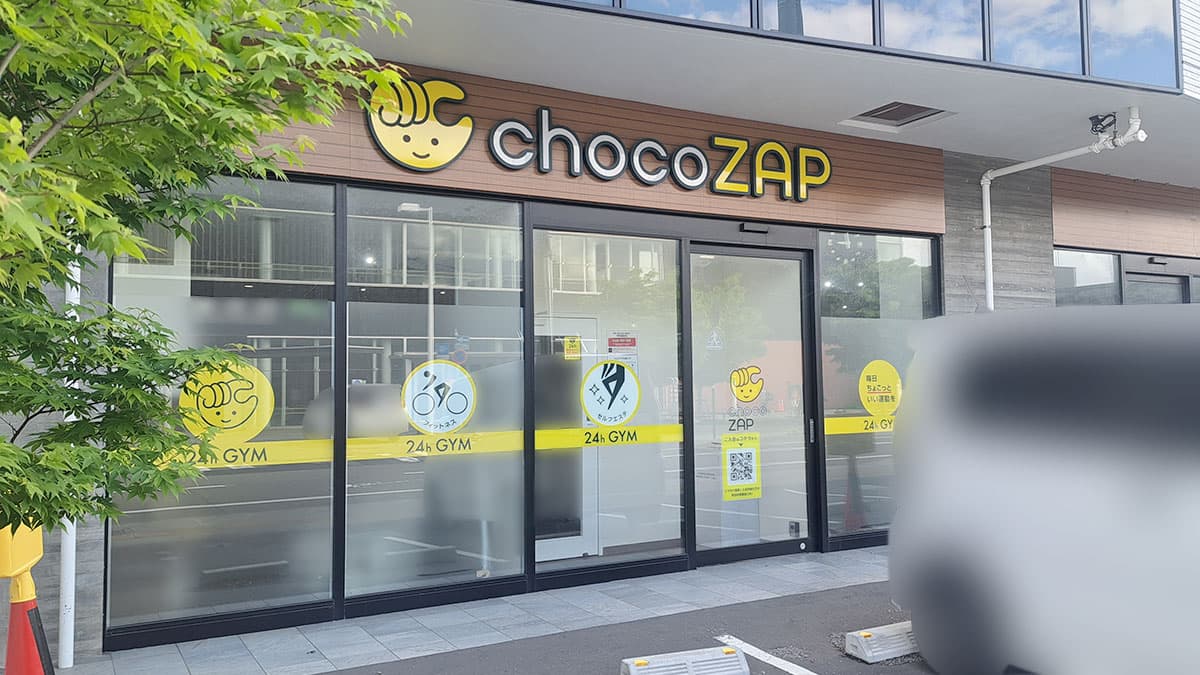 白石店 | 北海道札幌市の24時間使えるジムならチョコザップ