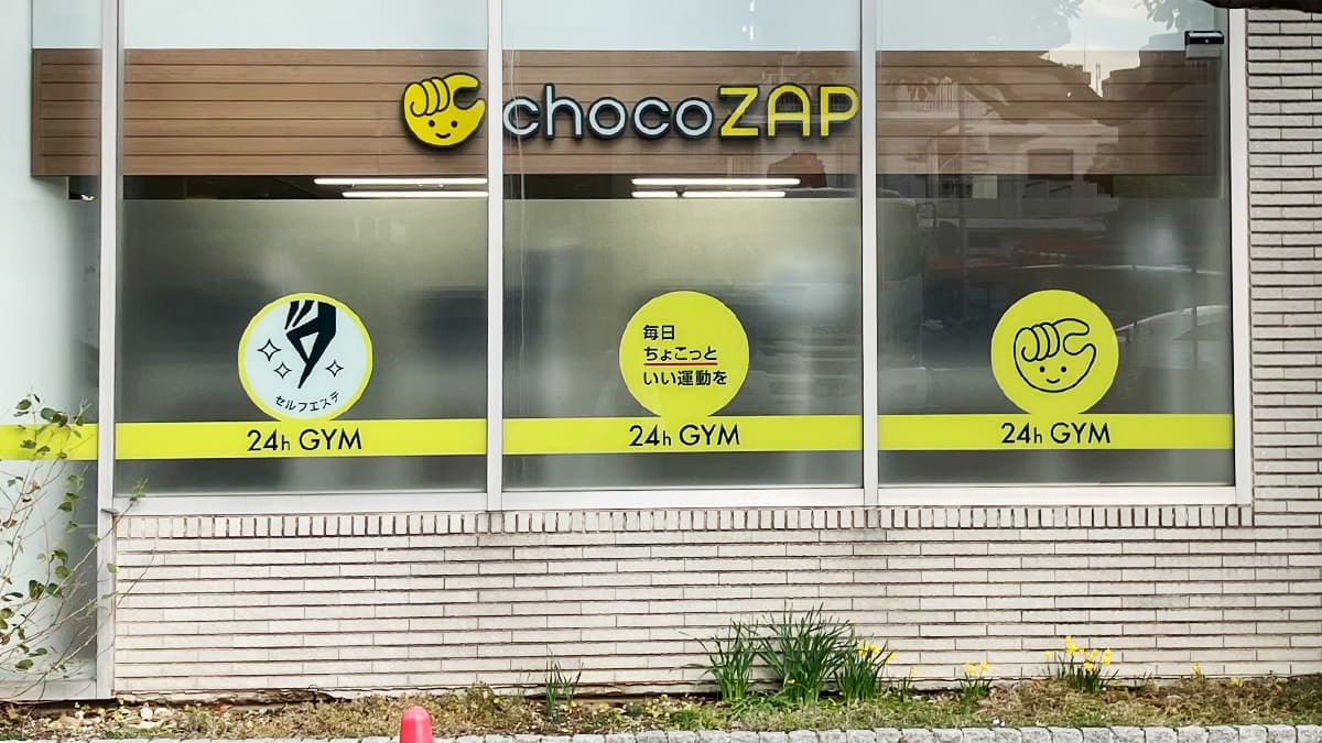 南葛西店 | 東京都江戸川区の24時間使えるジムならチョコザップ