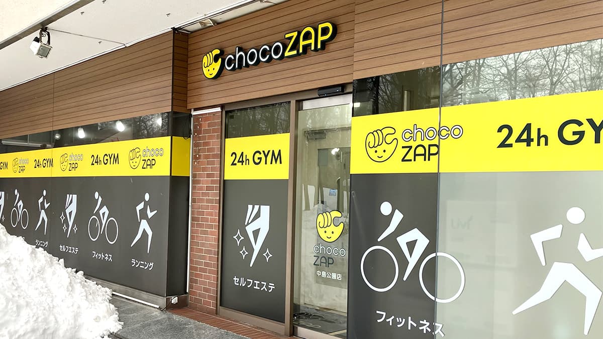 中島公園店 | 北海道札幌市の24時間使えるジムならチョコザップ