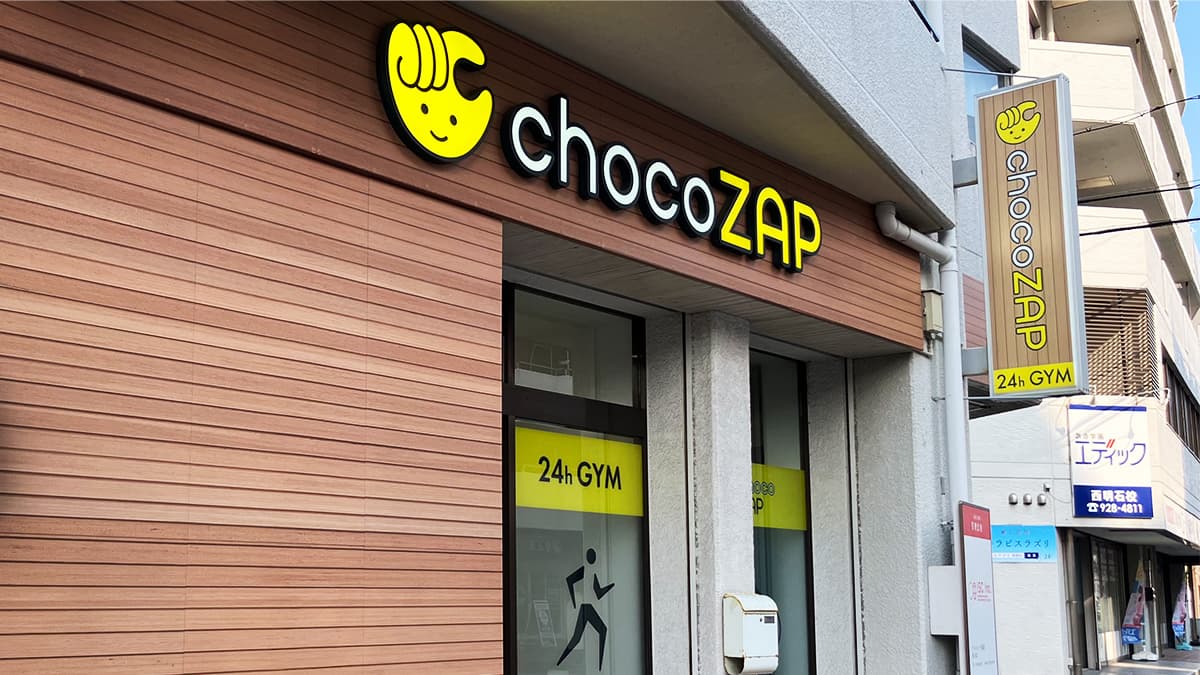 小久保三丁目店 | 兵庫県明石市の24時間使えるジムならチョコザップ