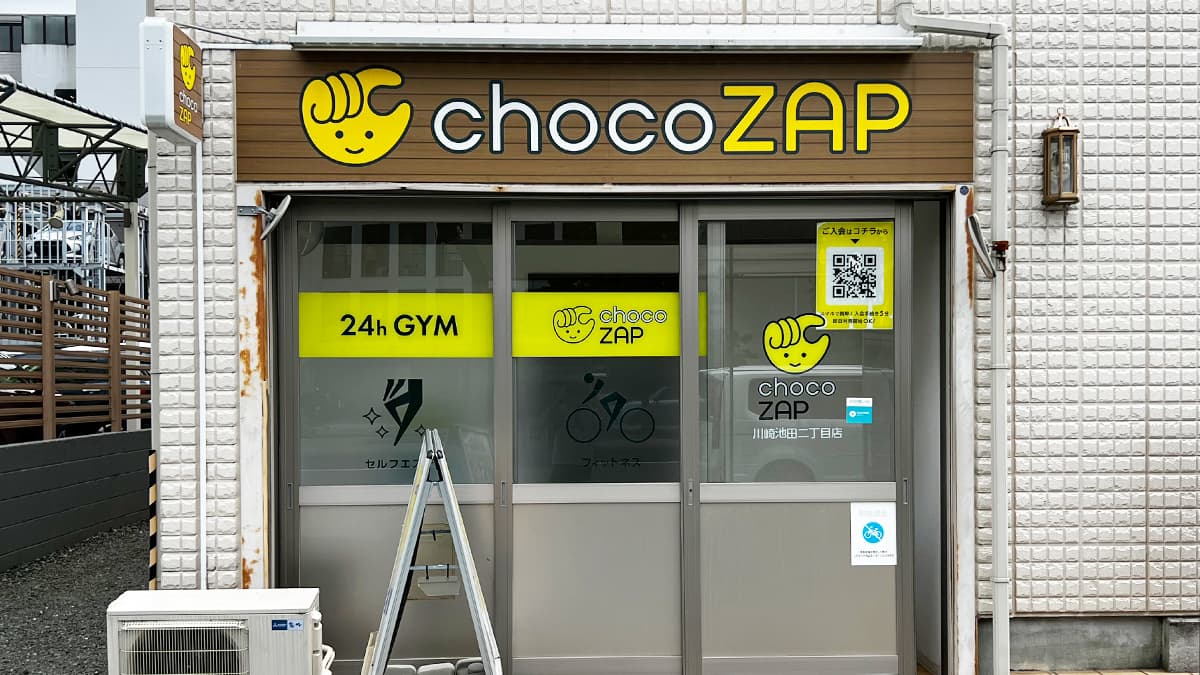 川崎池田二丁目店 | 神奈川県川崎市の24時間使えるジムならチョコザップ
