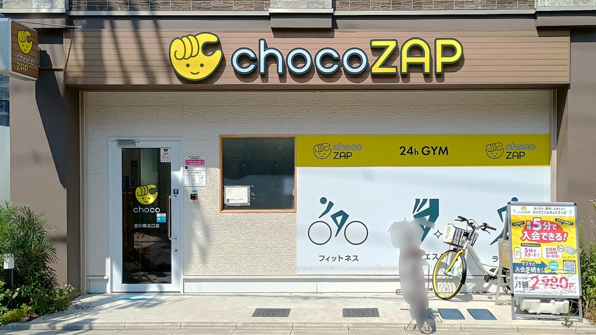 古川橋北口店 | 大阪府門真市の24時間使えるジムならチョコザップ