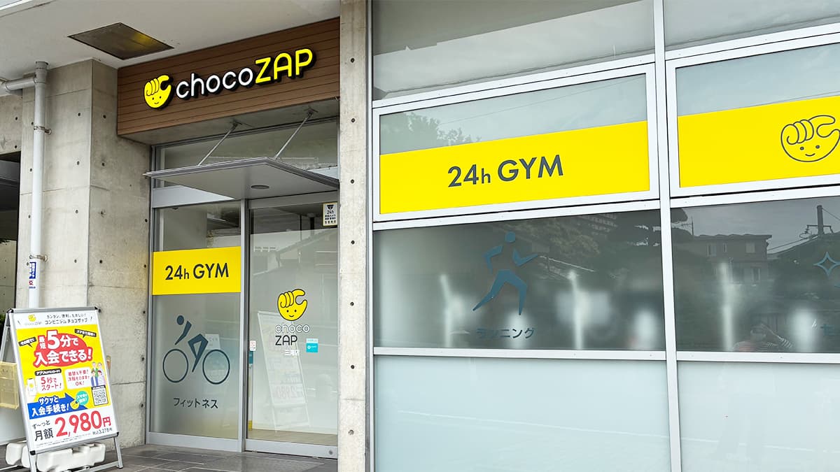 三滝店 | 広島県広島市の24時間使えるジムならチョコザップ