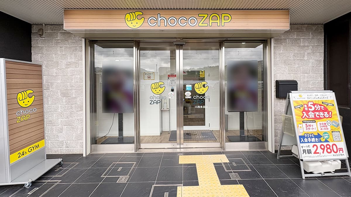 川西多田店 | 兵庫県川西市の24時間使えるジムならチョコザップ