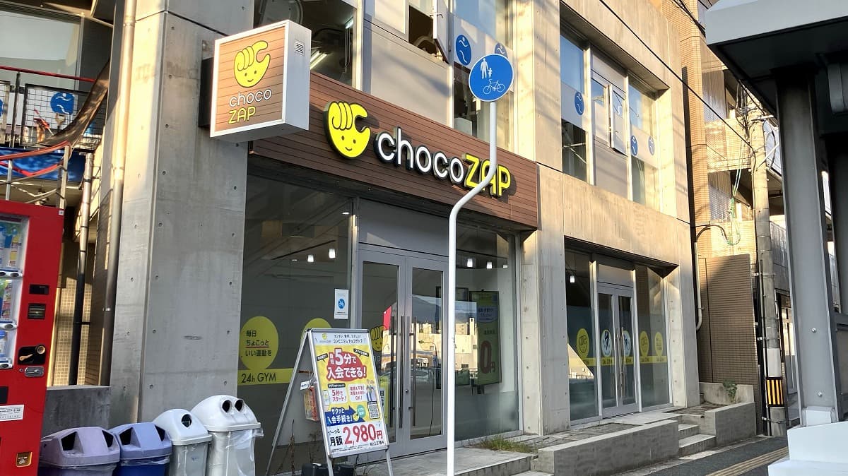 高取北店 | 広島県広島市の24時間使えるジムならチョコザップ