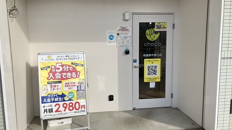 緑園都市東口店 | 神奈川県横浜市の24時間使えるジムならチョコザップ