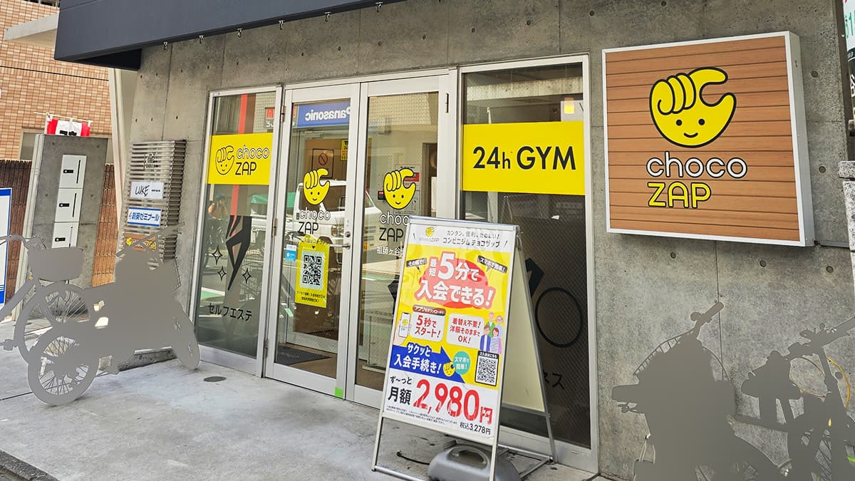 祖師ヶ谷大蔵店 | 東京都世田谷区の24時間使えるジムならチョコザップ