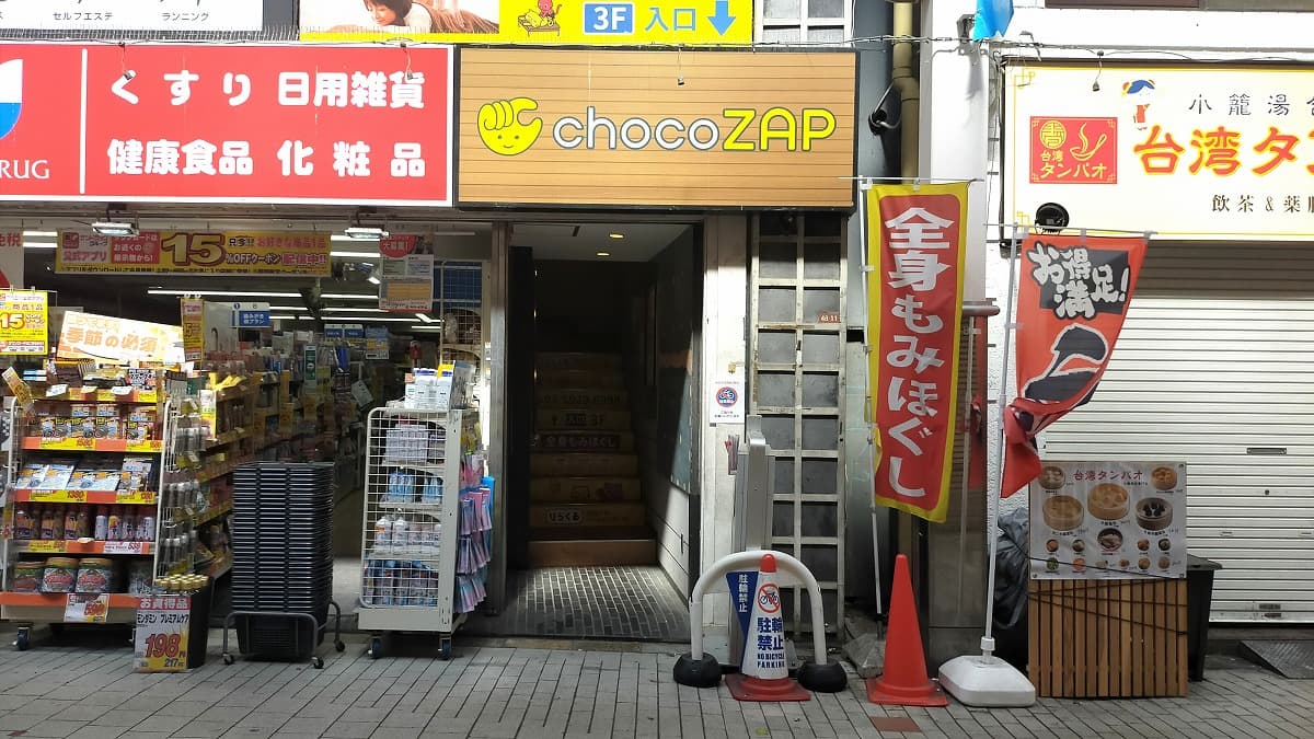 阿佐ヶ谷店 | 東京都杉並区の24時間使えるジムならチョコザップ