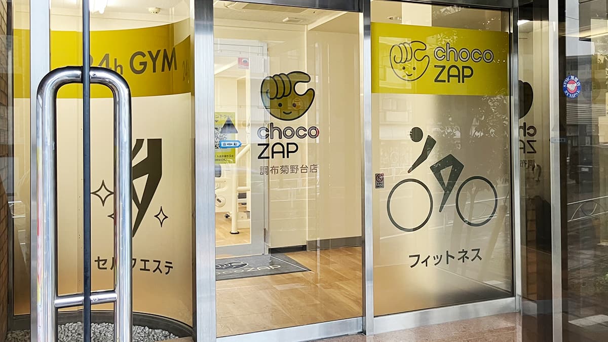 調布菊野台店 | 東京都調布市の24時間使えるジムならチョコザップ