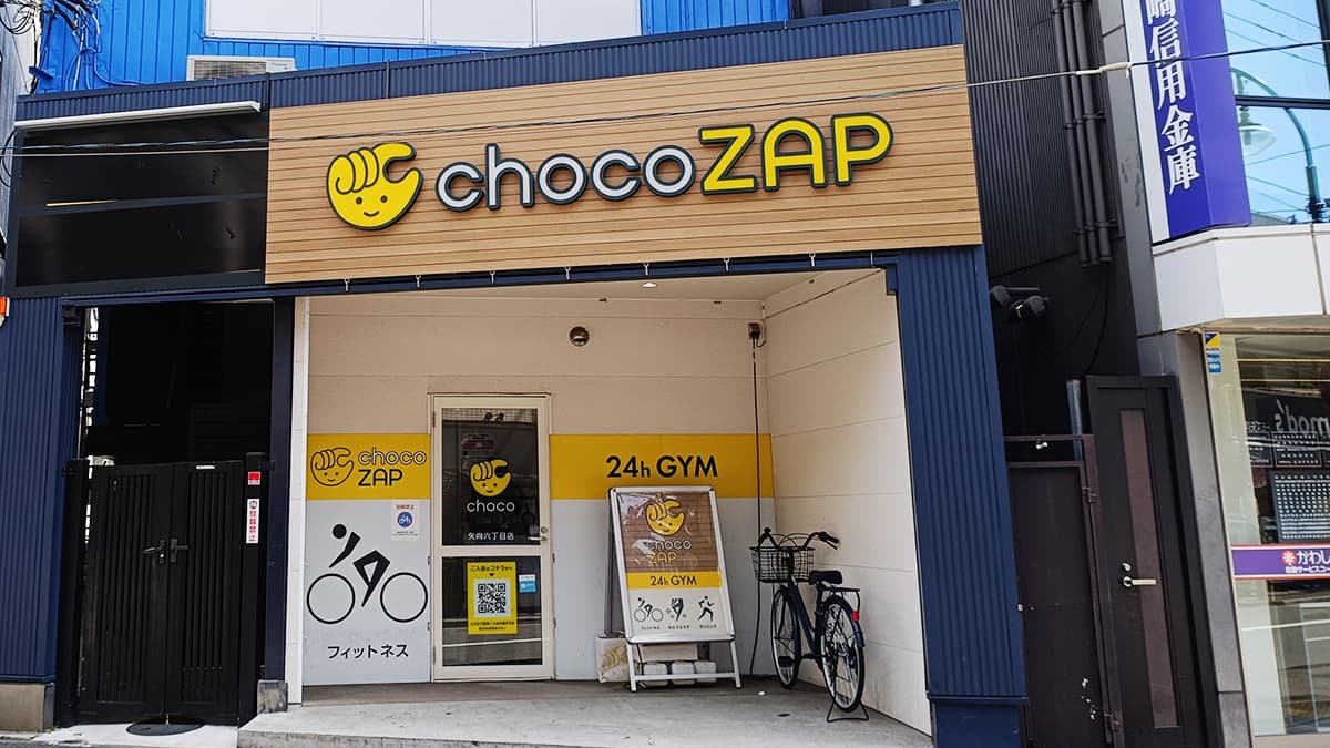 矢向六丁目店 | 神奈川県横浜市の24時間使えるジムならチョコザップ