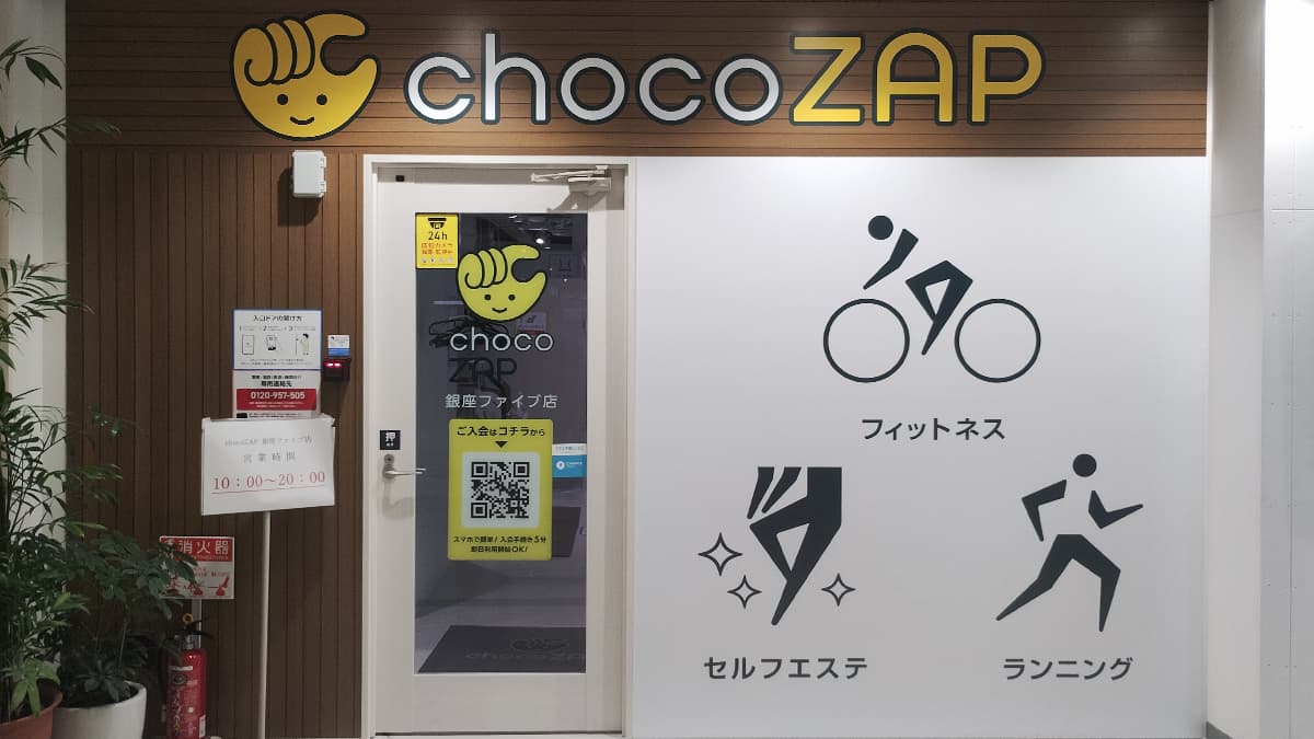 チョコザップ 銀座ファイブのアイキャッチ画像