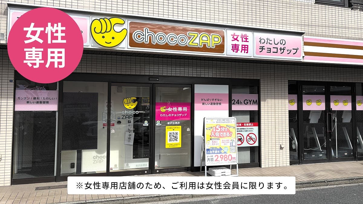 金沢谷津（女性専用）店 | 神奈川県横浜市の24時間使えるジムなら