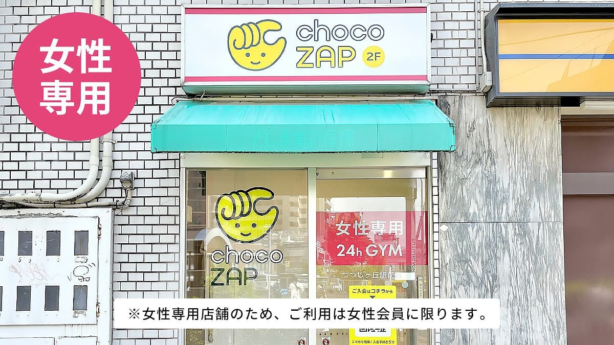 つつじヶ丘駅前（女性専用）