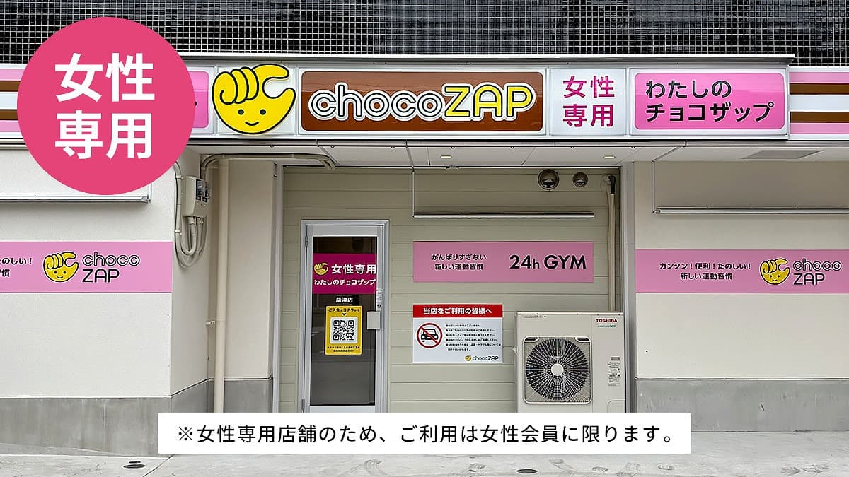 桑津（女性専用）店 | 大阪府大阪市の24時間使えるジムならチョコザップ