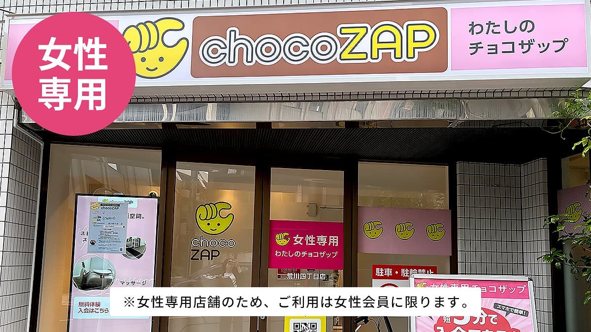 荒川四丁目（女性専用）店 | 東京都荒川区の24時間使えるジムなら