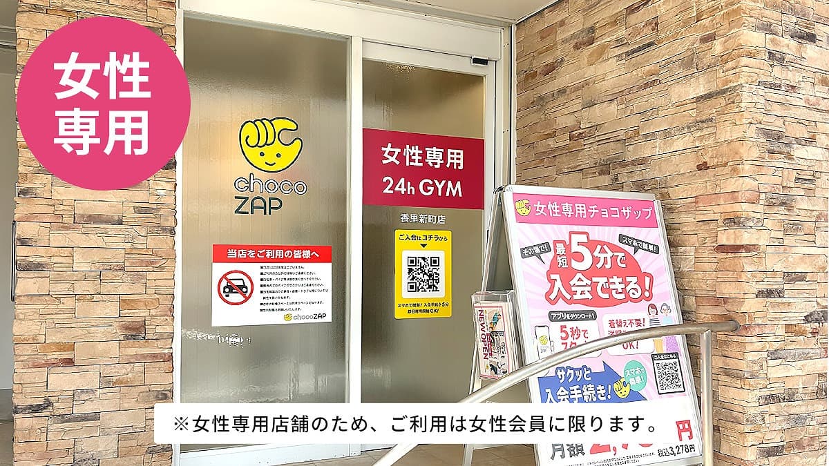 香里新町（女性専用）店 | 大阪府寝屋川市の24時間使えるジムなら