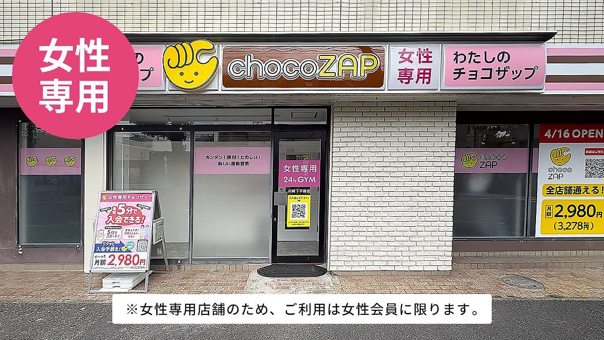 川崎下平間（女性専用）店 | 神奈川県川崎市の24時間使えるジムなら