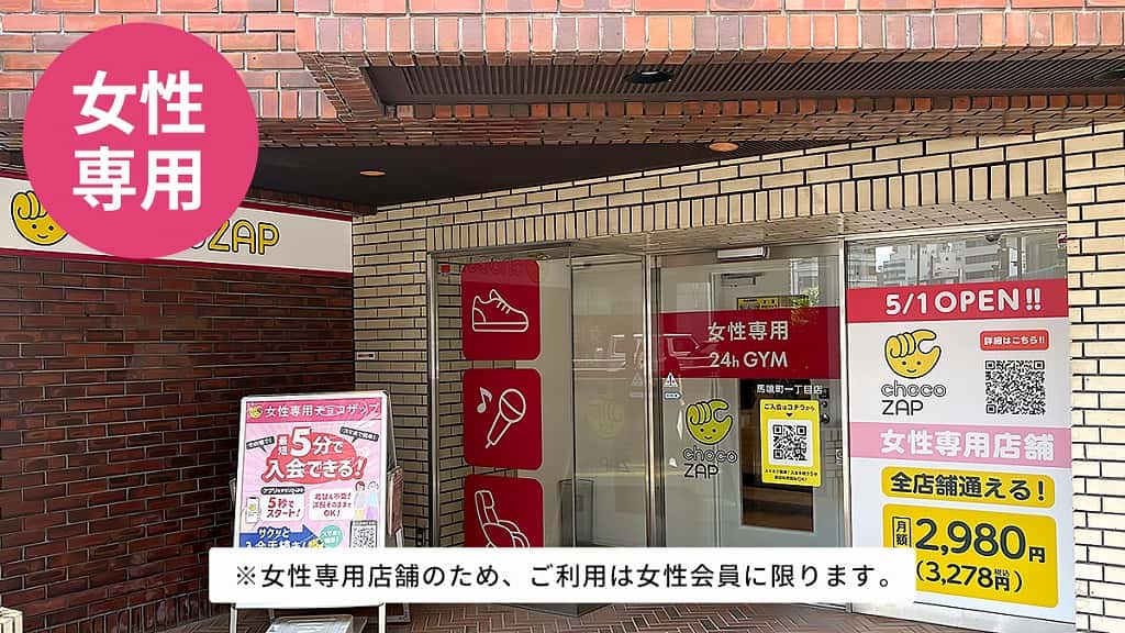 馬喰町一丁目(女性専用)